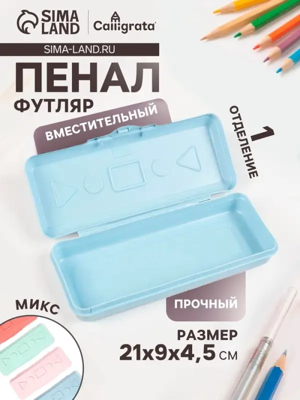 Пенал - футляр Calligrata &laquo;Прованс&raquo;, 21&times;9&times;4.5 см, непрозрачный, пластиковый, МИКС