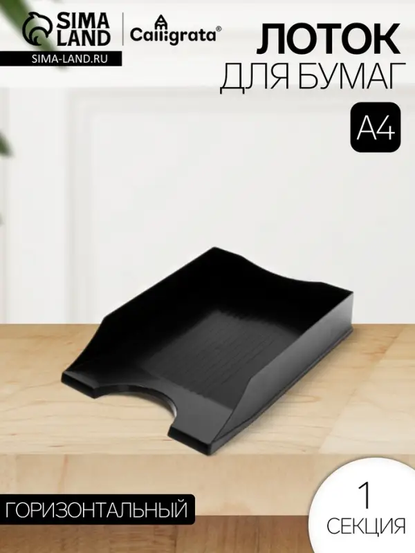 Лоток горизонтальный для бумаг Calligrata &laquo;Гранд&raquo;, чёрный