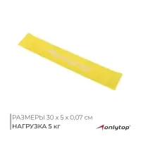 Фитнес-резинка ONLYTOP, 30&times;5&times;0.07 см, нагрузка 5 кг, цвет жёлтый