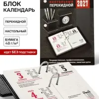 Календарь 2027, перекидной &laquo;Для офиса&raquo;