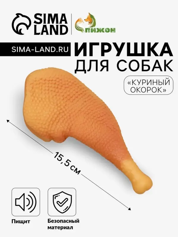 Игрушка для собак &laquo;Куриный окорок&raquo;, 15.5 см, пищащая, винил, оранжевая