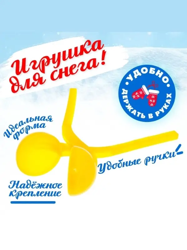Снежколеп-песколеп «Колобок», d=5 см, цвет жёлтый Снежколеп-песколеп «Колобок», d=5 см, цвет жёлтый