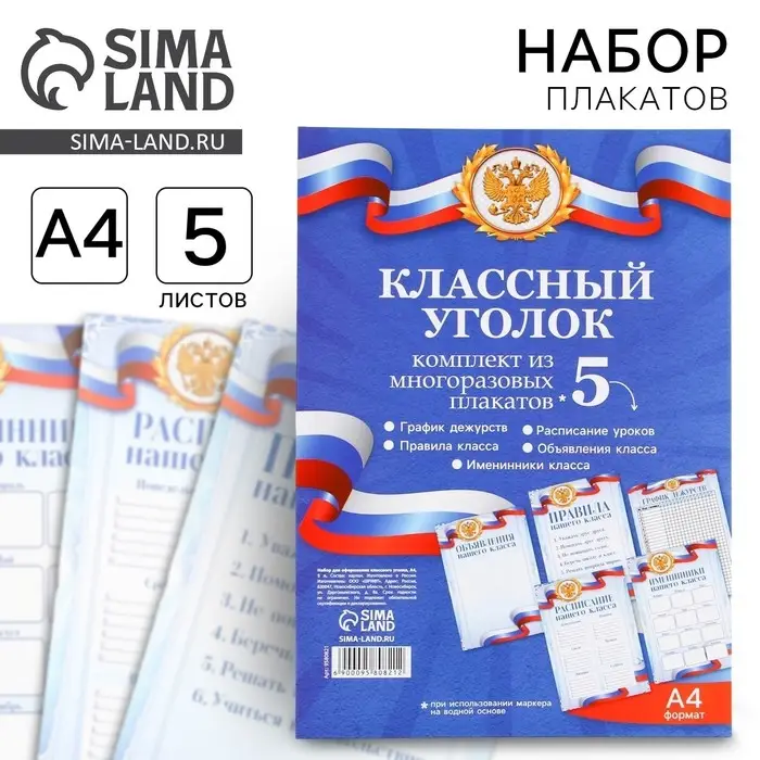 Классный уголок, А4, 5 плакатов &laquo;Россия с гербом&raquo;
