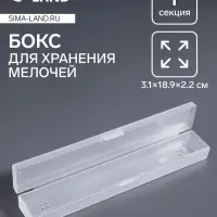 Бокс для хранения мелочей, 3.1&times;18.9&times;2.2 см, прозрачный