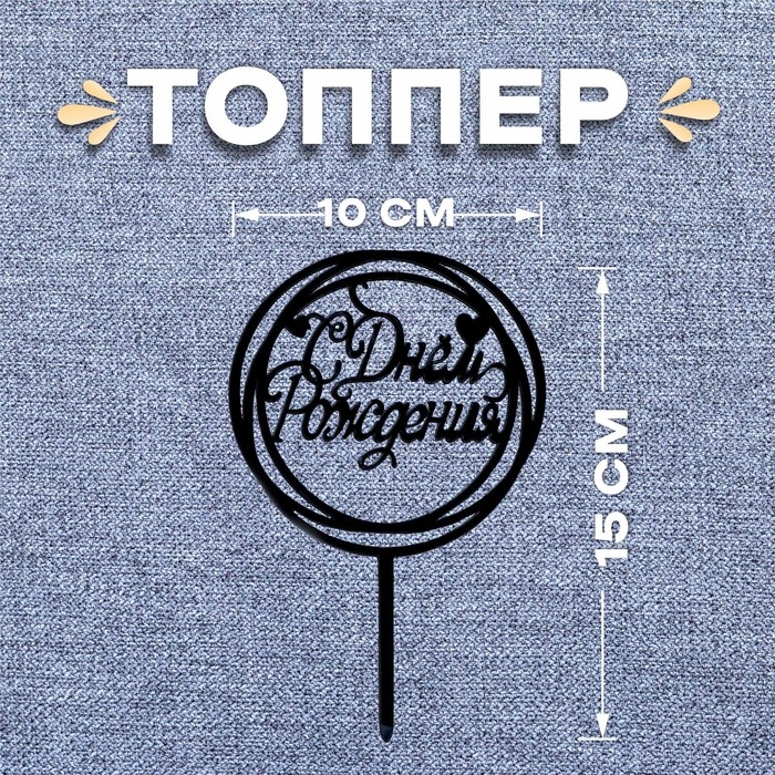 Топпер «С днём рождения», круг, цвет чёрный Топпер «С днём рождения», круг, цвет чёрный