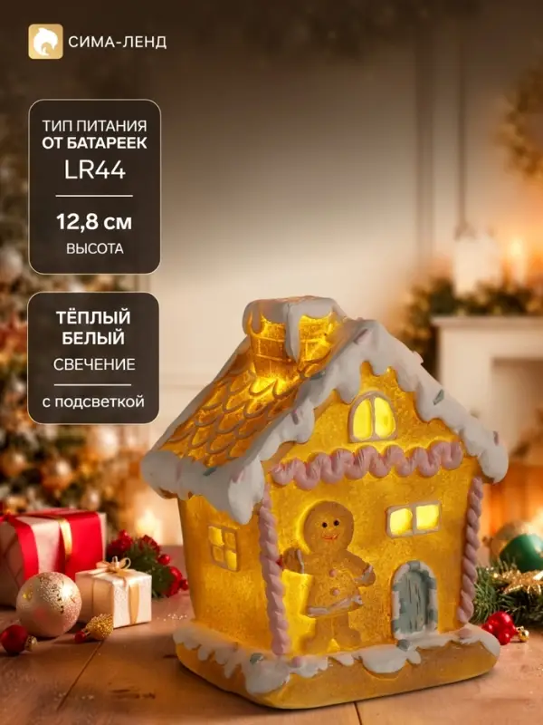 Фигурка светящаяся «Имбирный домик с печенюшкой», 11.2×9×12.8 см Фигурка светящаяся «Имбирный домик с печенюшкой», 11.2×9×12.8 см