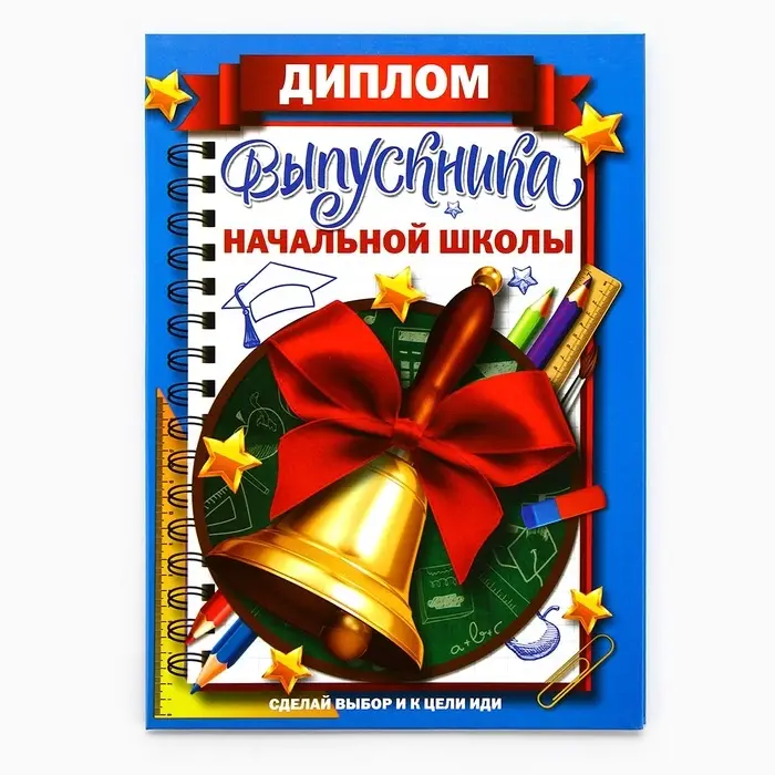 Диплом книжка на Выпускной &laquo;Выпускника начальной школы&raquo;, А5