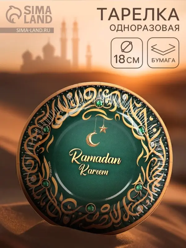 Тарелка одноразовая бумажная &laquo;Ramadan Kareem&raquo;, зелёная, 18 см