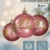 Ёлочные шары набор 6 шт. &laquo;Триумф&raquo; листочки, d=7 см, розовые