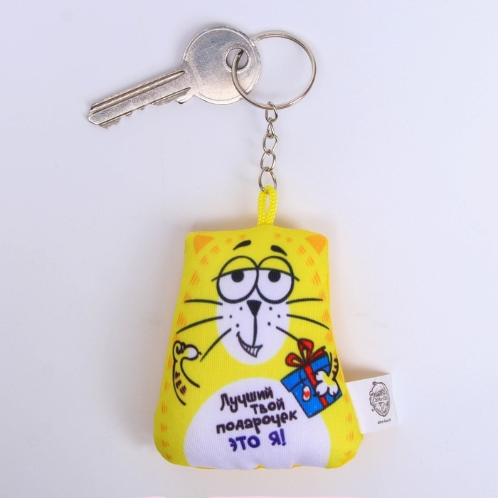Игрушка антистресс - брелок «Лучший твой подарочек» 6 х 7см Игрушка антистресс - брелок «Лучший твой подарочек» 6 х 7см