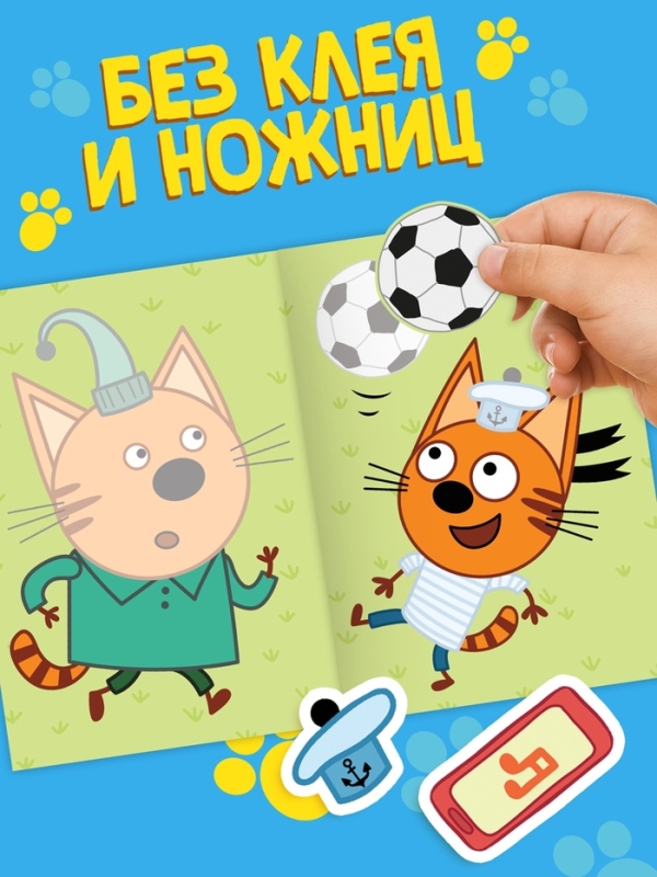 Книжка «Аппликации наклейками», А5, 12 стр., Три кота Книжка «Аппликации наклейками», А5, 12 стр., Три кота