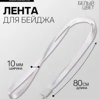 Лента для бейджа, ширина-10 мм, длина-80 см, с пластиковым держателем, белая