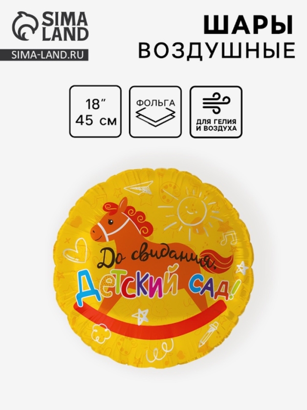 Воздушный шар фольгированный 18 Воздушный шар фольгированный 18" круг "До свидания, детский Сад!" 1 шт. в уп.