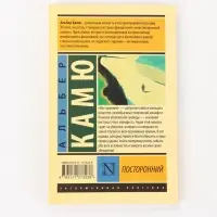 Книга &laquo;Посторонний&raquo;, Альбер Камю
