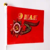 Флаг 9 Мая, 20&times;28 см, полиэфирный шелк, со штоком