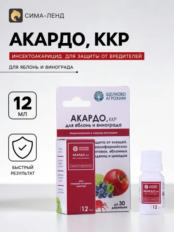 Инсектоакарицид от клещей и других вредителей &laquo;Акардо, ККР&raquo; 12 мл