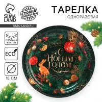 Тарелка одноразовая бумажная &laquo;С Новым годом&raquo;, 18 см