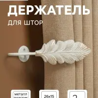 Держатель для штор CAPPIO KS041, белый с золотом, набор 2 шт.