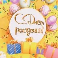 Бумага упаковочная &laquo;С Днём рождения&raquo;, глянец, 60&times;40 см