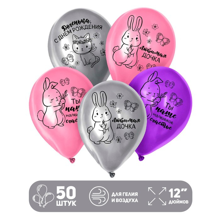 Воздушный шар латексный 12" "Доченька, С Днём Рождения", 50 шт.