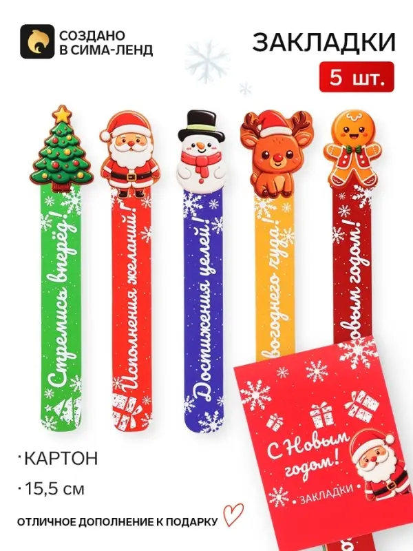 Закладки для книг, фигурные из картона, 5 шт. &laquo;С Новым годом!&raquo;