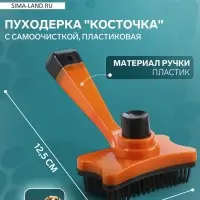 Пуходёрка &laquo;Косточка&raquo;, 8.5&times;12.5 см, с самоочисткой, пластик, оранжевая