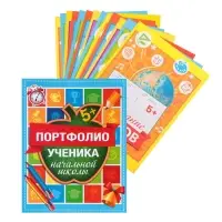 Папка школьная на кольцах &laquo;Портфолио ученика начальной школы&raquo;, 10 листов-разделителей, 24.5&times;32 см
