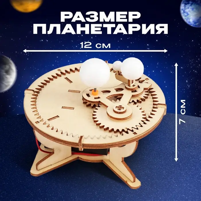 Набор для опытов &laquo;Планетарий&raquo;, из дерева