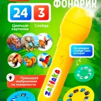Проектор-фонарик ZABIAKA &laquo;Мир зверей&raquo;, световые эффекты, 3 слайда, 24 картинки, МИКС