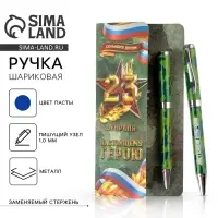 Ручка шариковая, подарочная в открытке, металл, синяя паста &laquo;Настоящему герою. 23 февраля&raquo;
