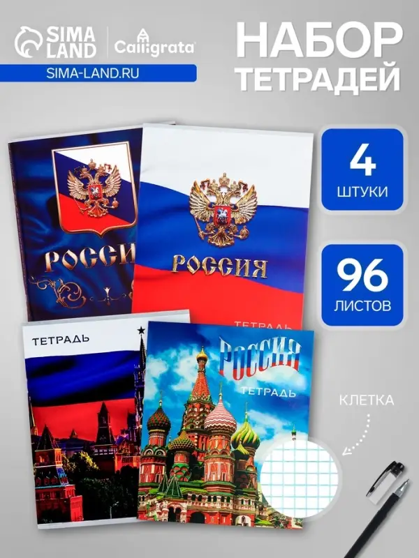 Комплект тетрадей из 4 штук, 96 листов в клетку Calligrata &laquo;Россия&raquo;, обложка мелованный картон, блок №2, белизна 75% (серые листы)