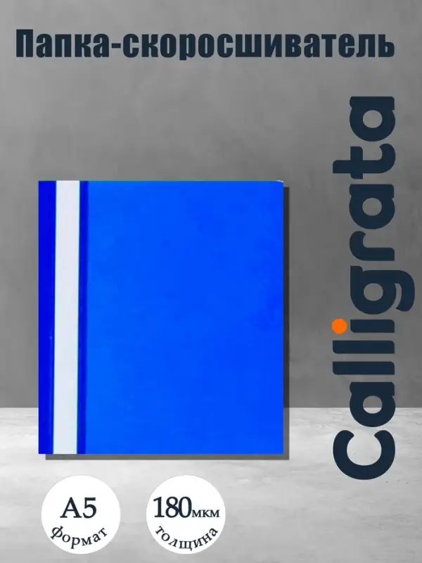 Папка-скоросшиватель Calligrata, А5, 180 мкм, синяя, прозрачный верх