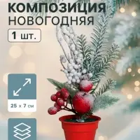 Новогодняя композиция на стол &laquo;Зимнее волшебство. Яркий праздник&raquo;, в горшке, 24&times;7 см