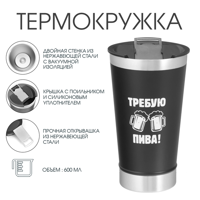 Термокружка, 600 мл, Термокружка, 600 мл, "Требую пива", открывашка