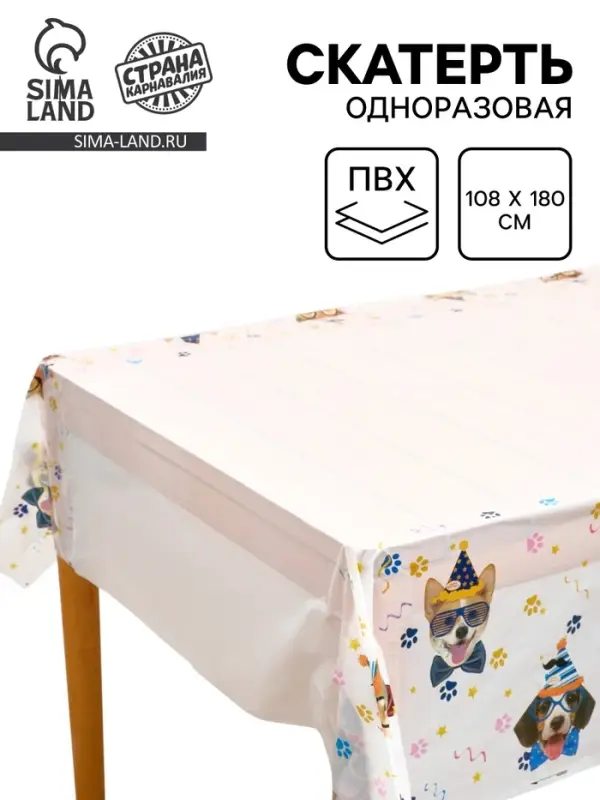 Скатерть одноразовая &laquo;Собачки в очках&raquo;, 137&times;180 см