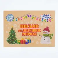 Письмо Деду Морозу «Новогоднее!»