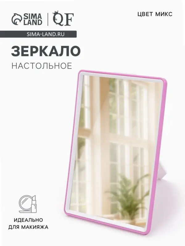 Зеркало настольное, прямоугольное, 15&times;20 см, (13.5&times;18.5 см), МИКС