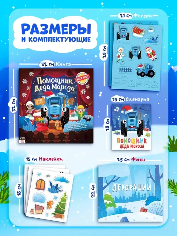 Книга-театр &laquo;Помощник Деда Мороза&raquo;, Синий трактор