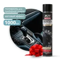 Полироль для приборной панели матовый "Новое авто" (аэрозоль) 1000 мл AVS AVK-811