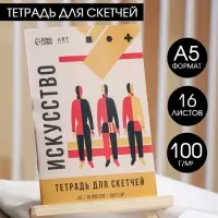 Тетрадь для скетчей А5, 16 л. 100 г/м2 &laquo;Гори идеей&raquo;
