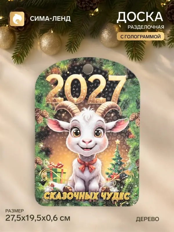Доска разделочная сувенирная &laquo;Символ года. Сказочных чудес!&raquo;, 27.5&times;19.5&times;0.6 см, дерево, разноцветная