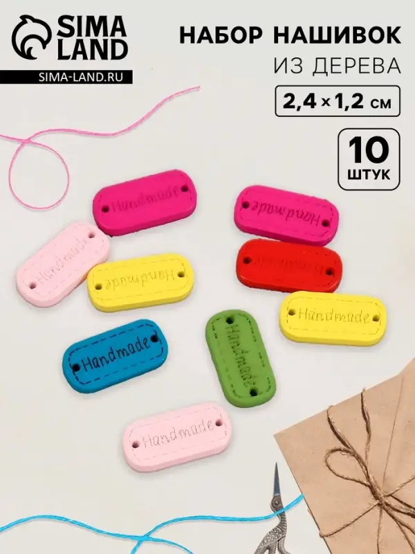 Набор нашивок из дерева Hand made, 2.4×1.2 см, 10 шт., МИКС Набор нашивок из дерева Hand made, 2.4×1.2 см, 10 шт., МИКС