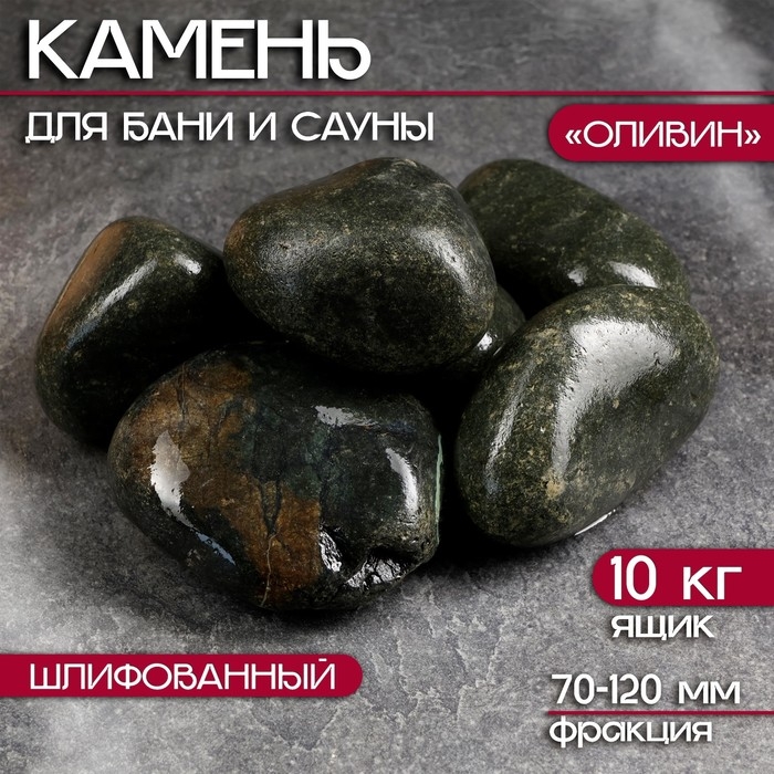 Камень для бани  Камень для бани "Оливин" 10 кг ящик, фракция 70-120 мм, шлифованный