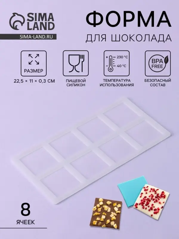 Форма для шоколада &laquo;Квадрат&raquo;, силикон, 8 ячеек, 22.5&times;11&times;0.3 см, прозрачная