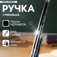Стираемая ручка, гелевая, чёрный стержень, узел 0.5 мм