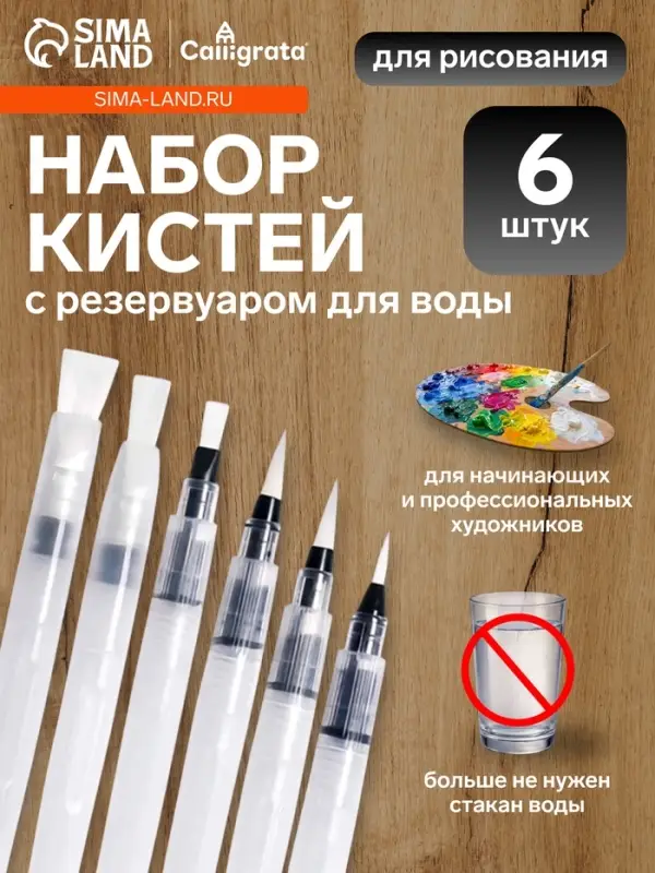 Набор кистей для каллиграфии, синтетика, 6 штук, круглые, плоские, с резервуаром для воды, туши, чернил