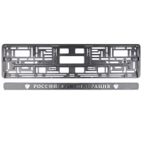 Рамка под номерной знак книжка, рельеф "Российская Федерация" (чёрная, серебро) AVS RN-11