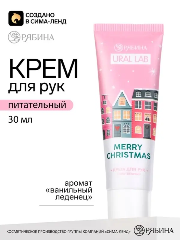 Крем для рук новогодний URAL LAB Merry Christmas, 30 мл