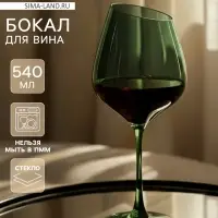 Бокал для вина Magistro &laquo;Иллюзия&raquo;, 540 мл, 10&times;24 см, стекло, зелёное