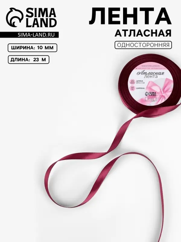 Лента атласная, 10 мм, 23±1 м, бордовая Лента атласная, 10 мм, 23±1 м, бордовая